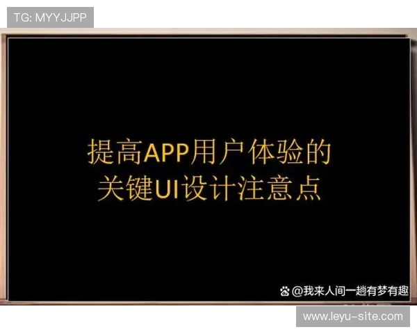 乐鱼真人app官方网站多平台兼容性与操作界面提升用户体验建议