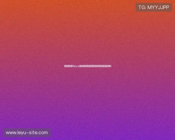 如何正确使用leyu乐鱼网页版登录入口确保账户信息安全与登录顺畅