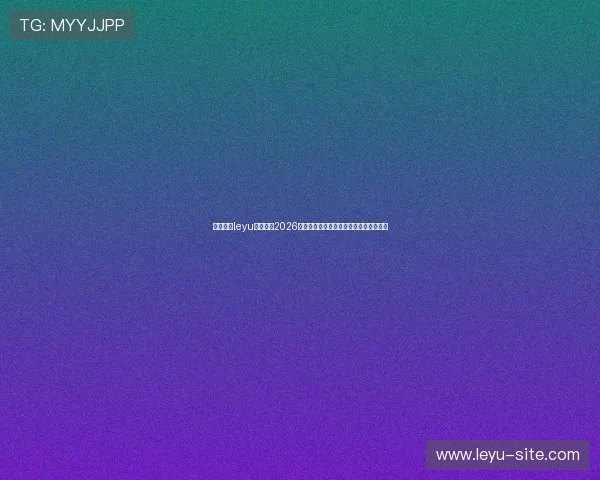 乐鱼体育leyu深度解析2026世界杯热门球队战术布局与明星球员表现
