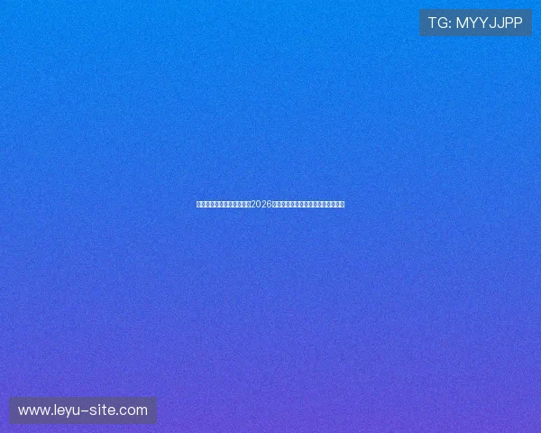 乐鱼娱乐登陆带你深入了解2026世界杯各国队伍阵容与明星球员表现